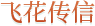 飞花传信