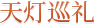 天灯巡礼