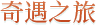 奇遇之旅