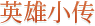 英雄小传