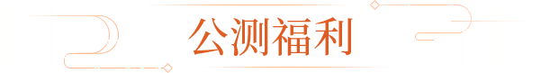 公测福利