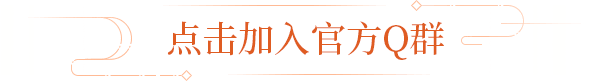点击加入官方Q群