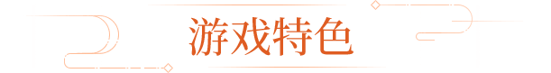 游戏特色