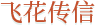 飞花传信