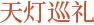 天灯巡礼