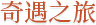 奇遇之旅