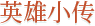 英雄小传