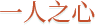 一人之心