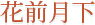 花前月下