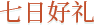 七日好礼