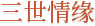 三世情缘