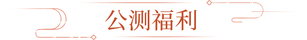 公测福利