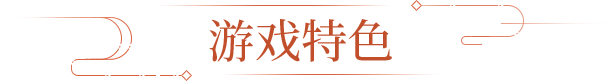 游戏特色