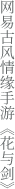 网易古风情缘手游“花与剑”